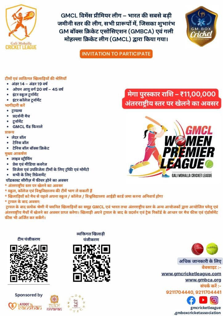 GMCL Women Premier League India's Biggest Grassroots league across all formats launched by GM BOX CRICKET ASSOCIATION (GMBCA) & Gali Mohalla Cricket League (GMCL) , hindi